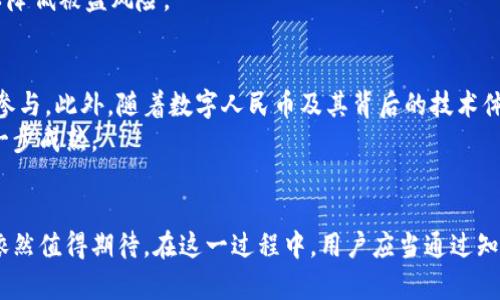   探索加密货币在中国的平台与未来机遇 / 
 guanjianci 加密货币, 中国平台, 数字经济 /guanjianci 

引言
随着数字经济的迅速发展，加密货币逐渐成为全球经济体系中不可忽视的一部分。特别是在中国，随着技术的飞速发展和政策的不断变化，加密货币平台如雨后春笋般涌现，为投资者和用户带来了前所未有的机遇和挑战。本篇文章将深入探讨中国的加密货币平台，分析其发展现状、未来前景以及在这个快速变化的市场中投资者应注意的关键要素。

当前中国加密货币平台的现状
进入2023年，中国的加密货币市场依然充满活力。虽然政府在2017年对ICO（首次代币发行）进行了严厉打击，禁止了相关活动，但这并没有阻止技术的创新与发展。许多平台在合规范围内发展，继续提供交易、投资和相关金融服务。
例如，火币、OKEx、币安等国际知名平台在中国市场依然具有强大的影响力。尽管有些平台在某些地区受到限制，但许多用户通过合法的方式仍然能够获得服务。此外，近年来，随着区块链技术的不断演进，许多新的项目和平台涌现，它们往往更加注重合规性与安全性。

加密货币平台的发展动力
加密货币平台的快速发展与多种因素密切相关。首先是区块链技术的潜力。区块链作为一种去中心化的技术，使得交易更加透明和安全，吸引了大量创业者和投资者。此外，越来越多的人开始接受加密货币，甚至愿意用其进行日常消费，这为平台的发展提供了广阔的用户基础。
其次，政策方面的变化也为加密货币平台的恢复注入了动力。虽然中国政府对加密货币的态度一度趋于保守，但近年来，随着数字人民币的推广，政府开始逐渐认同区块链和加密货币在经济发展中的作用。这为相关平台的合法化和发展创造了有利条件。

投资者在中国加密货币平台的挑战与机遇
虽然中国的加密货币市场充满机遇，但投资者同样面临挑战。与其他市场相比，加密货币的波动性极大，这使得投资者需要特别谨慎。此外，加密盗窃、诈骗等问题也时常发生，给用户带来了风险。
为了规避这些风险，投资者应关注平台的合规性与透明度，确保所选的平台拥有良好的声誉和安全措施。同时，持续学习相关知识，了解市场动态，对市场进行深入分析，以便在这个快速变化的领域中做出明智的投资决策。

可能的问题与深入讨论

问题1：加密货币在中国的合法性如何？
加密货币在中国的合法性问题一直是一个热门话题。虽然2017年政府颁布了禁令，禁止ICO及某些加密货币的交易，但近年来随着数字人民币的推出，政策似乎正在有所松动。政府正在积极探索如何在保留对金融市场监管的同时，利用区块链技术的优势。
例如，中国人民银行的数字货币研究所积极开展数字人民币的试点工作，这为未来可能的加密货币合法化提供了一个框架。因此，虽然当前的法律环境依然严苛，但可以预见的是，随着政策的不断演变，加密货币市场的合法性可能会逐渐改善。

问题2：有哪些知名的中国加密货币交易平台？
在中国，加密货币交易平台已经形成了相对成熟的市场结构。其中，火币、OKEx和币安是最受欢迎的平台之一，这些平台不仅提供丰富的交易对，还具备良好的用户体验和安全措施。
火币成立于2013年，一直以来都是全球最大的币币交易平台之一。用户不仅可以进行加密货币交易，还可以参与DeFi项目、借贷、质押等多种服务。OKEx也是一个颇受欢迎的平台，以其全面的交易服务和高流动性著称。币安则由于其全球化的视野和强大的技术支持，迅速在全球范围内扩展，成为行业中的佼佼者。

问题3：如何安全地使用加密货币平台？
确保安全是使用加密货币平台的首要任务。首先，选择知名且合法的平台是关键，用户应尽量避免使用小型、无名的平台。其次，用户自身的安全意识也很重要，务必使用复杂且唯一的密码，并启用双重认证以加强安全性。
同时，用户还应定期关注规避诈骗和盗窃的相关信息，提高自身的警惕性。此外，对于存放在交易所的资产，最好保持适度，部分资产可以转移至冷钱包以降低被盗风险。

问题4：未来中国加密货币市场的发展趋势如何？
未来中国加密货币市场的发展趋势将继续受到政策和技术的双重影响。随着区块链技术的不断成熟和应用场景的增多，市场将吸引更多传统金融机构参与。此外，随着数字人民币及其背后的技术体系的发展，加密货币与传统金融的融合将成为一种趋势。
我们可以预见到，未来中国的加密货币市场或将朝着合规、透明和安全的方向发展。越来越多的投资者和机构会逐渐进入这一领域，从而推动市场的进一步成熟。

总结
加密货币在中国的平台和市场充满了挑战和机遇。虽然市场环境复杂，投资者需保持谨慎，但随着政策的逐步完善和技术的持续进步，加密货币的未来依然值得期待。在这一过程中，用户应当通过知识的积累与审慎的选择，来把握这一快速发展的机遇。