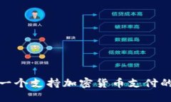 如何搭建一个支持加密货币支付的在线商城