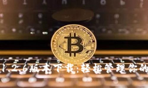 : TP钱包1.2.6版本下载：轻松管理你的数字资产