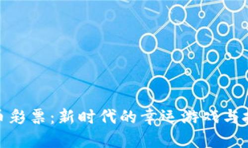 加密货币彩票：新时代的幸运游戏与投资机会