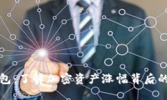 TP钱包：了解加密资产涨幅背后的秘密