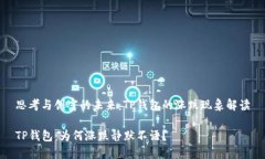 思考与创富的未来：TP钱包的涨跌现象解读TP钱包