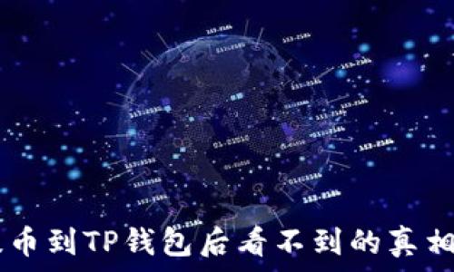  
解密SHIB提币到TP钱包后看不到的真相与解决方案