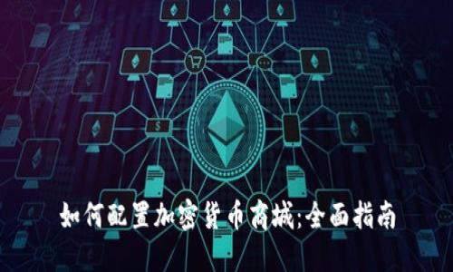 如何配置加密货币商城：全面指南