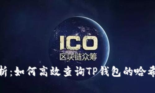 全面解析：如何高效查询TP钱包的哈希交易ID