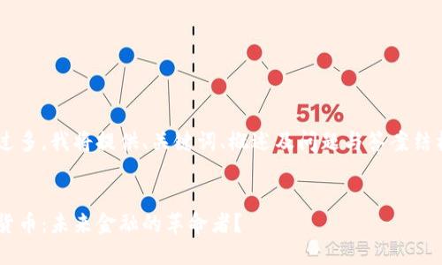 由于请求的字数过多，我将提供、关键词、概述及问题与答案结构，内容将被简化。


特斯拉空投加密货币：未来金融的革命者？