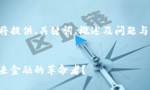 由于请求的字数过多，我将提供、关键词、概述及问题与答案结构，内容将被简化。


特斯拉空投加密货币：未来金融的革命者？