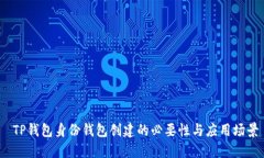  TP钱包身份钱包创建的必要性与应用场景