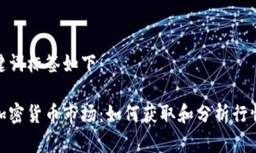 和关键词标签如下：

解密加密货币市场：如何获取和分析行情数据