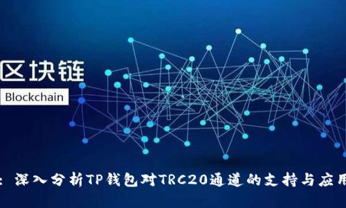 : 深入分析TP钱包对TRC20通道的支持与应用