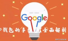 如何降低TP钱包的手续费？全面解析与实用技巧