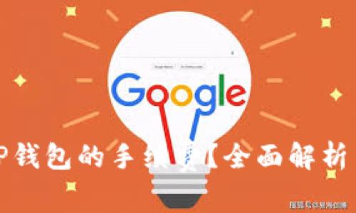 如何降低TP钱包的手续费？全面解析与实用技巧