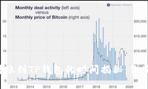 货币转账到TP钱包的时间揭秘：你了解吗？