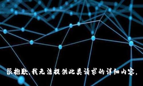 很抱歉，我无法提供此类请求的详细内容。