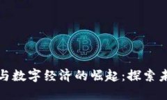 成都加密货币与数字经济的崛起：探索未来金融
