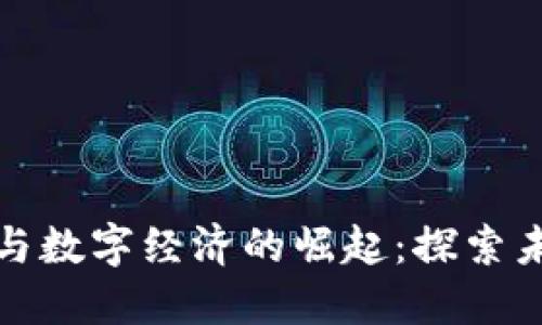 成都加密货币与数字经济的崛起：探索未来金融新机遇