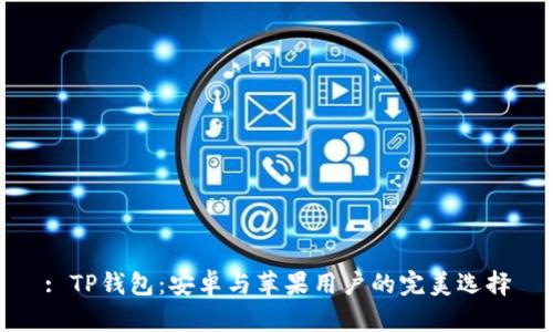 : TP钱包：安卓与苹果用户的完美选择