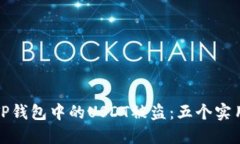 如何防止TP钱包中的USDT被盗：五个实用安全策略