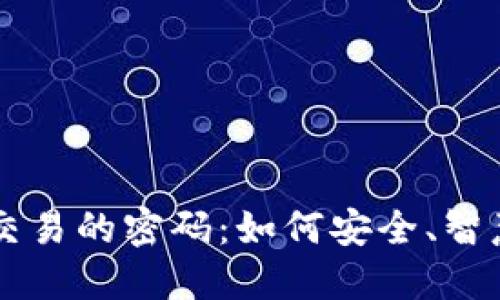 解密加密货币与法币交易的密码：如何安全、智慧地进行数字资产交易