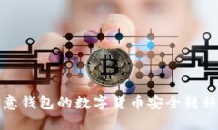 如何将欧意钱包的数字货币安全转移至TP钱包