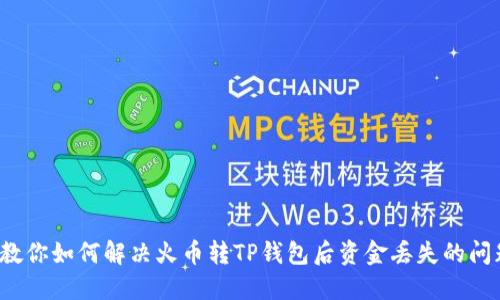  教你如何解决火币转TP钱包后资金丢失的问题