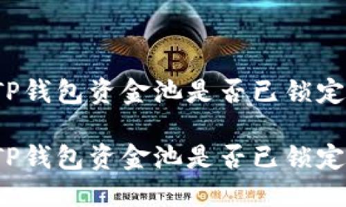 如何查看TP钱包资金池是否已锁定？全面指南

如何查看TP钱包资金池是否已锁定？全面指南