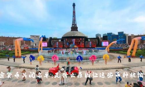 加密货币关闭名单：是什么原因让这些币种被淘汰？