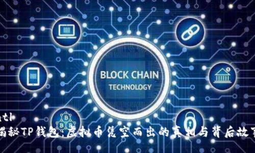 ntl
揭秘TP钱包：虚拟币凭空而出的真相与背后故事