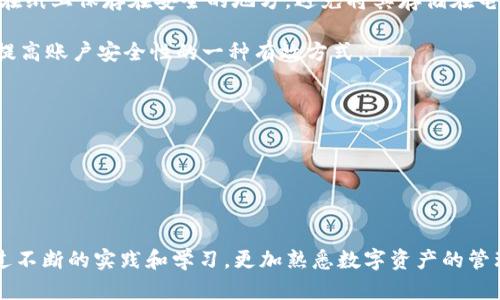 iziaoti如何在TP钱包电脑版中新增币安链？/iziaoti
TP钱包, 币安链, 区块链/guanjianci

### 引言

随着区块链技术的不断发展，各种数字资产的管理工具层出不穷。TP钱包作为一款知名的多链钱包，支持多种区块链资产和Token的管理，受到越来越多用户的青睐。在使用TP钱包时，许多用户可能会想要新增币安链，以便能够管理其在币安智能链（BSC）上的资产。本文将详细介绍如何在TP钱包电脑版中新增币安链，并解答用户在此过程中可能遇到的一些常见问题。

### TP钱包简介

TP钱包是一个去中心化的钱包，支持多种主流的公链、资产及Token。它不仅提供了安全的资产存储解决方案，还拥有友好的用户界面，便于用户进行操作。TP钱包支持以太坊、波卡、币安链等多种主流区块链资产，用户可以在一个钱包中管理多个链上的资产，极大地方便了用户的使用体验。

### 如何新增币安链？

在TP钱包的电脑版中新增币安链的步骤可以分为以下几个简单的过程：

#### 1. 下载和安装TP钱包电脑版

首先，用户需要前往TP钱包的官方网站或者可信的软件下载平台，下载并安装TP钱包的电脑版。安装完成后打开应用程序。

#### 2. 注册或导入钱包

用户需要注册一个新钱包或导入已经存在的钱包。如果用户是首次使用TP钱包，可以选择注册新钱包，并根据提示设置密码、备份助记词等。如果用户已经拥有钱包，可以通过助记词或私钥导入。

#### 3. 进入链管理界面

在TP钱包的主界面中，用户可以看到不同的链选项。要新增币安链，用户需要找到“链管理”或“添加链”的选项，通常位于设置菜单或首页的显眼位置。

#### 4. 添加币安链

选择添加链后，用户可以在列表中找到币安链（Binance Smart Chain），并进行添加。添加后，用户可以查看其链上的资产，进行转账、兑换等操作。 

#### 5. 完成设置

币安链添加成功后，用户可以返回主界面，查看自己的币安链资产，方便进行日常管理和交易。

### 相关问题解答

#### 1. 在TP钱包中添加币安链是否存在风险？

数字资产管理涉及到一定的风险，特别是在使用去中心化钱包时，用户应对自己的私钥和助记词负责。在TP钱包中添加币安链本身并不涉及风险，但用户在添加链之前需要注意以下几个方面：

首先，确保下载的TP钱包是在官方渠道获取的，以防下载到带有恶意软件的版本。其次，在添加或转账资产时，务必要核对交易信息，确认地址和金额无误。由于加密货币交易是一旦确认便不可逆转的，因此，过失可能导致资产损失。

此外，用户还应确保备份好自己的助记词或私钥，这一点至关重要。如果用户的设备丢失，助记词和私钥将是恢复钱包的唯一方式。在这一过程中，避免在公共网络或不安全的环境中进行敏感操作，也是保护资产的重要措施。

#### 2. 如何在币安链上进行资产转账？

在TP钱包中，管理币安链的资产不仅仅是添加链，还包括如何进行转账操作。若想在币安链上进行资产转账，步骤相对简单：

首先，打开TP钱包，确保币安链已经成功添加。随后，选择币安链，您将看到链上所有相关资产。

接下来，选择您想要转账的资产，点击“转账”选项。在转账界面，输入接收者的地址和转账金额，并仔细核对信息。转账费用通常会显示在此页面上，用户可以选择使用的BNB作为支付费用。

确认无误后，提交转账请求。根据币安链的网络状态，转账可能需要几分钟的时间才能完成。用户可以在交易记录中查看转账状态，以确认交易是否成功。

需要注意的是，选择一个可靠的接收地址非常重要。如果将资产转账到错误的地址，资产将会永久丢失，无法追回。同时，建议用户在进行大额转账之前先进行小额测试，以减少风险。

#### 3. 什么是币安智能链，为什么需要它？

币安智能链（Binance Smart Chain，BSC）是由币安所推出的高性能区块链。与以太坊类似，BSC支持智能合约和去中心化应用（dApp），但在性能和费用上有所：

首先，BSC的交易速度较快，区块确认时间约为3秒，相比之下，传统的以太坊区块链则需要更长的时间。其次，BSC的交易费用通常低于以太坊，尤其在网络高峰期时，用户能够以更低的成本进行交易，这对于大量用户而言具有显著的吸引力。

选择使用币安智能链的重要原因之一是其广泛的生态系统。BSC不仅支持DeFi项目，还支持NFT、去中心化交易所（DEX）等多种应用，这对希望多元化数字资产投资的用户来说，是一种很好的选择。

由于BSC与以太坊高度兼容，开发者可以轻松将其应用程序和Token迁移到BSC上，这使得越来越多的项目选择在BSC上发布，进一步丰富了生态系统。

#### 4. 如何保障在TP钱包中资产的安全性？

保护数字资产的安全性是每个用户的首要任务。在TP钱包中，有几个最佳实践可以帮助用户保护他们的资产：

首先是备份助记词或私钥。用户应将其保存在安全的地方，不与他人分享。助记词是恢复钱包的关键，任何拥有助记词的人都可以访问您的资产。选择将助记词写在纸上保存在安全的地方，避免将其存储在电子设备上，以防万一设备被盗或受到黑客攻击。

其次，使用强密码并定期更换。确保TP钱包的登录密码复杂且臆测，避免使用简单的组合。可使用密码管理工具来帮助生成和存储密码。使用2FA（双重认证）也是提高账户安全性的一种有效方式。

此外，用户在进行交易前应仔细核对交易信息，确保地址和金额准确无误。对于每一笔交易，尤其是涉及大额资金时，进行小额测试是一个明智的决策。

最后，时刻关注TP钱包和币安智能链的官方公告。一旦发现安全漏洞或异常活动，应立即采取措施，如更换密码、禁用自动登录等，以保护您的资产不受威胁。

### 结论

在TP钱包电脑版中新增币安链的过程相对简单，但用户在使用过程中应时刻保持警觉，确保资产的安全性。在了解了如何添加币安链的基本步骤后，用户可以通过不断的实践和学习，更加熟悉数字资产的管理与使用。希望通过本篇文章，能够帮助到每一位用户，使他们在加密货币的世界中游刃有余。