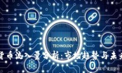 加密货币流入量分析：市场趋势与未来展望