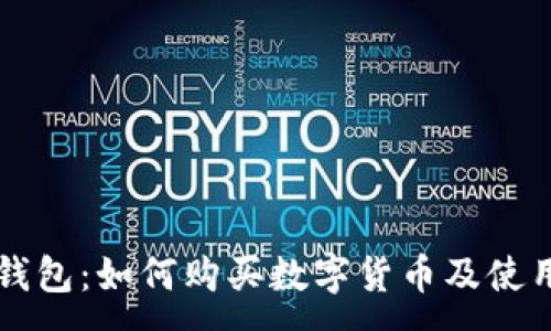 :
深入了解TP钱包：如何购买数字货币及使用地址的技巧