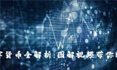 加密数字货币全解析：图解视频带你轻松入门