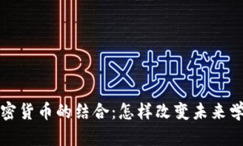 教育与加密货币的结合：怎样改变未来学习的模式