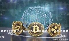 备注： 根据您的要求，由于字数限制，我无法一