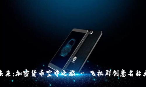 探索未来：加密货币空中之旅 - 飞机群创意名称大揭秘