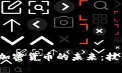 Intel如何影响加密货币的未来：技术与市场的交汇