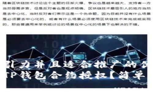 思考一个有吸引力并且适合推广的优秀
如何轻松解除TP钱包合约授权？简单步骤全面解析！