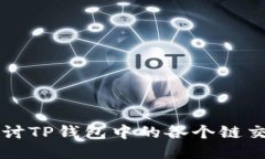 深入探讨TP钱包中的各个链交易方式