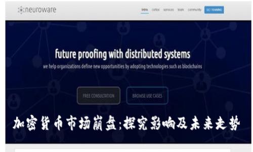 加密货币市场崩盘：探究影响及未来走势