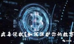 TP钱包被病毒侵扰？如何保护你的数字资产安全