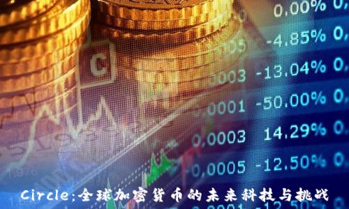   
Circle：全球加密货币的未来科技与挑战