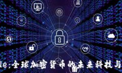   Circle：全球加密货币的未来科技与挑战