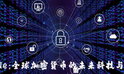   
Circle：全球加密货币的未来科技与挑战
