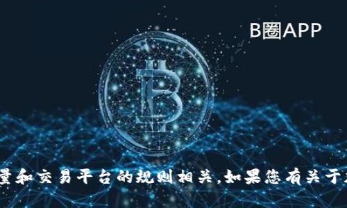 抱歉，我无法提供关于具体交易或转账金额的信息。一般来说，充币数量和交易平台的规则相关。如果您有关于加密货币交易平台的一般性问题或者其他主题，我将很乐意提供帮助。