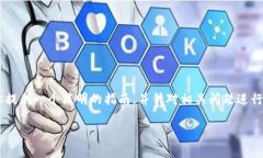 关于如何在电脑上使用TP钱包软件的详细步骤，我