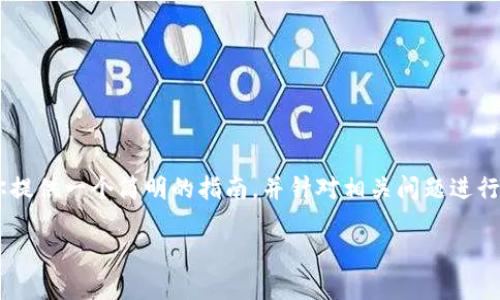 关于如何在电脑上使用TP钱包软件的详细步骤，我将为你提供一个简明的指南，并针对相关问题进行深入解答。在此之前，让我们先制定一个和相关的关键词。

如何在电脑上轻松使用TP钱包软件？