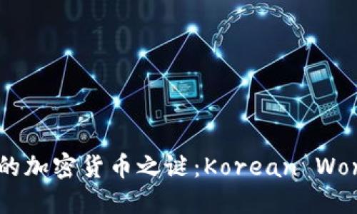 揭开代表韩国的加密货币之谜：Korean Won的数字化转型