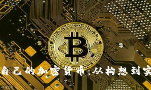 如何成功开发您自己的加密货币：从构想到实现的全方位指南