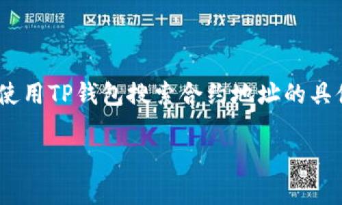 提示：您需要的内容较长，包含多种细节，尤其是对于如何使用TP钱包搜索合约地址的具体步骤。以下是关于这个主题的简要介绍和常见问题解答。

: 完全指南：如何在TP钱包中搜索合约地址