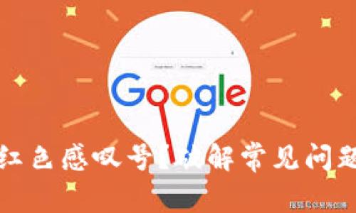 TP钱包出现红色感叹号？破解常见问题与解决方法